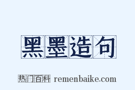 黑墨造句是什么意思的图片